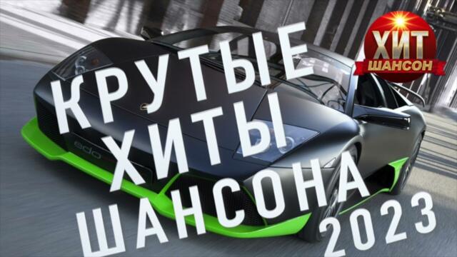 Крутые Хиты Шансона 2023