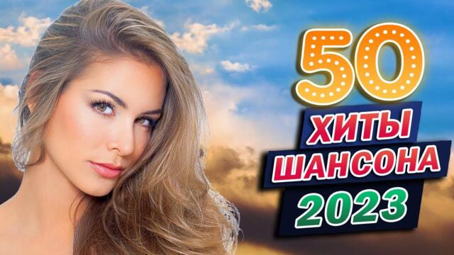 Хиты Радио Шансон 2023 🎼 Песни Очень красивый о Любви 🎼 Очень красивые песни о Любви