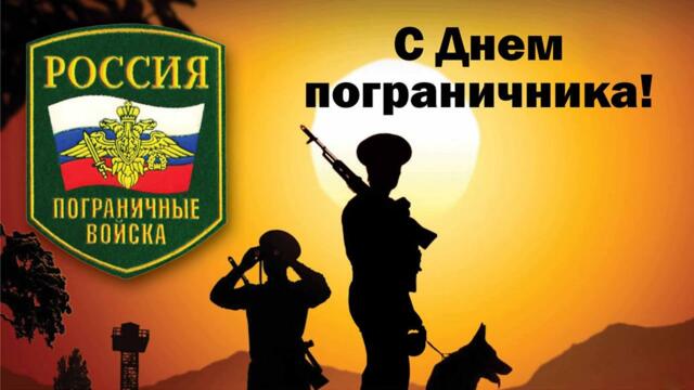 Борис Леви  -  С Днем пограничника!