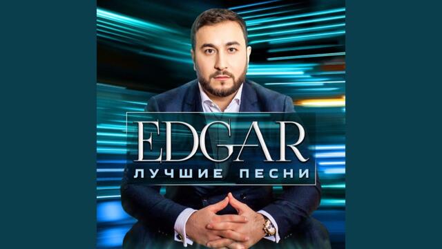EDGAR  -   Счастье