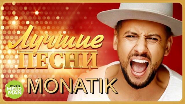 МОНАТИК - Лучшие песни 2018