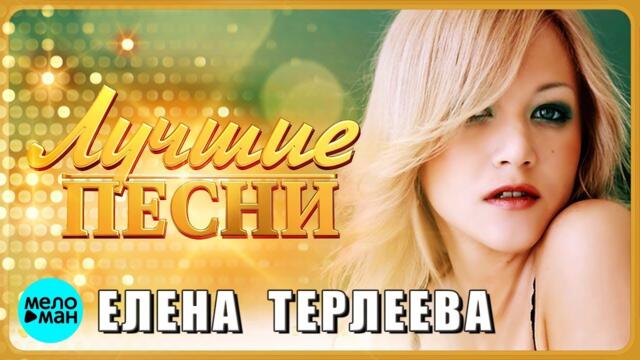 ЕЛЕНА ТЕРЛЕЕВА - Лучшие песни 2019