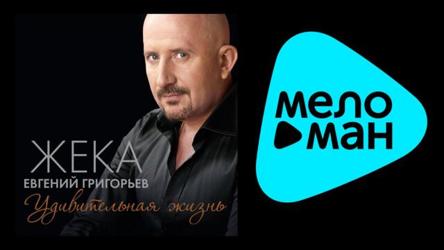 ЖЕКА - УДИВИТЕЛЬНАЯ ЖИЗНЬ