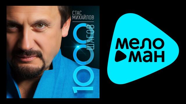 Стас Михайлов - 1000 Шагов