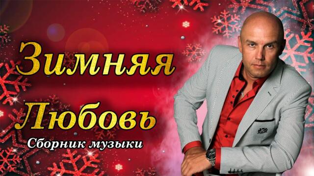 Олег Гетманский  -  Зимняя любовь! Сборник песен. Любимая, единственная, верная.