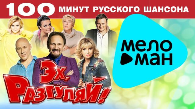 Новые Песни Русского Шансона Эх, Разгуляй