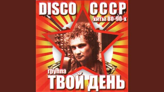 Гр.Твой день и Виктор Попов    -    Ты не забывай