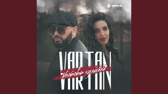 Vartan   -   Любовь хулигана
