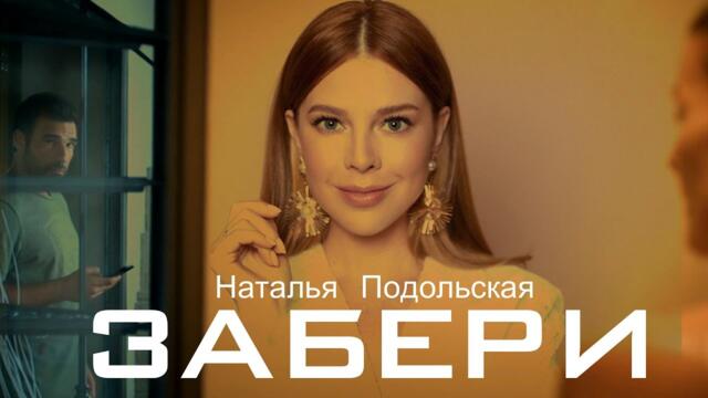 Наталья Подольская - ЗАБЕРИ