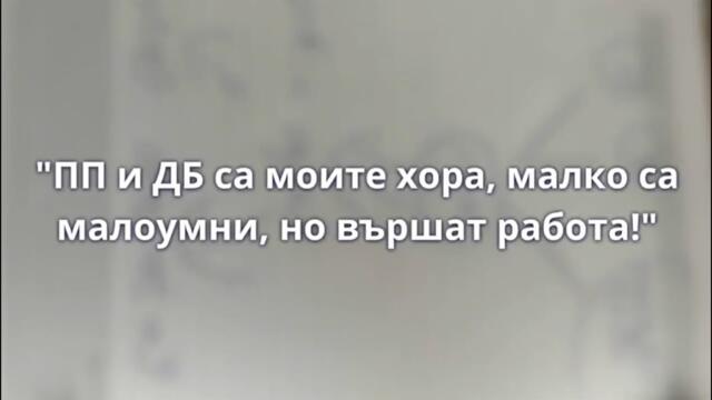 Къро: ПП и ДБ са моите хора, малко са малоумни