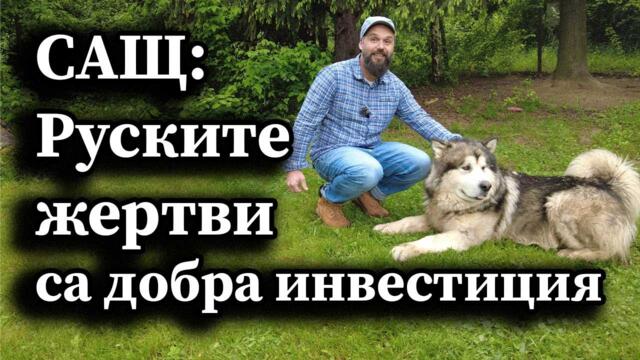 САЩ: Руските жертви са добра инвестиция