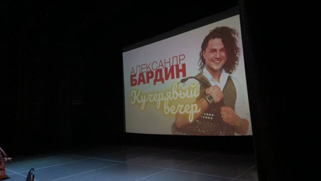 Александр Бардин, Кучерявый вечер в Костроме