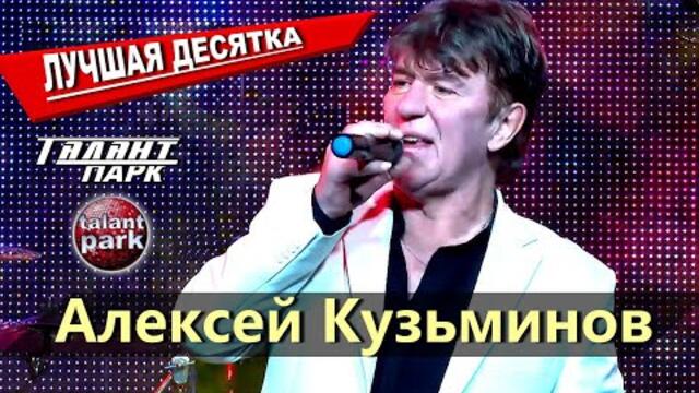 Алексей Кузьминов  -  Лучшая Десятка