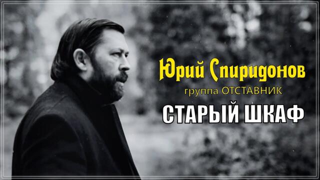 ЮРИЙ СПИРИДОНОВ и гр. Отставник - СТАРЫЙ ШКАФ