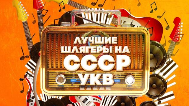 ЛУЧШИЕ ШЛЯГЕРЫ НА СССР УКВ / Песни СССР