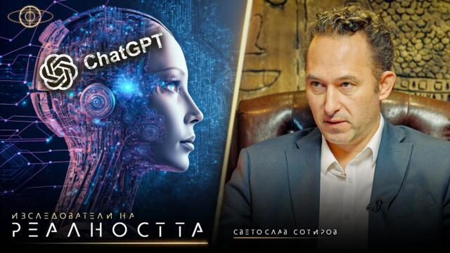 Заплахата Изкуствен Интелект: Неясното Бъдеще на Човечеството - INRA S1E4: Full Episode