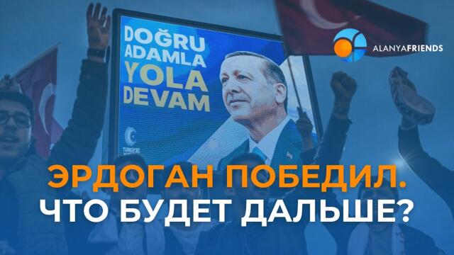 Русия отново има съюзник! Ердоган победи в Турция - 2023