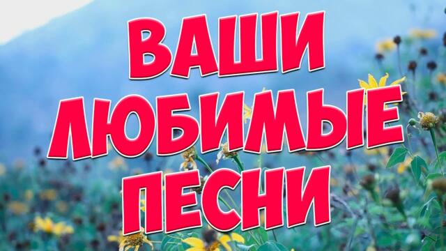 Сергей Одинцов  /   Заходи и Слушай! Здесь самые Лучшие песни!