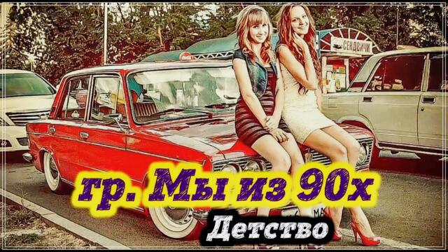 Гр. Мы из 90х - Детство