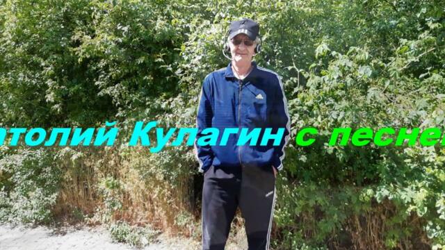 Анатолий Кулагин - Мы В Объятьях Любви