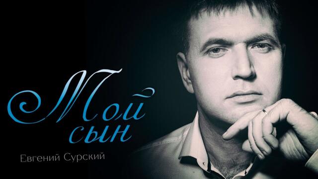 Евгений Сурский   -   Мой сын