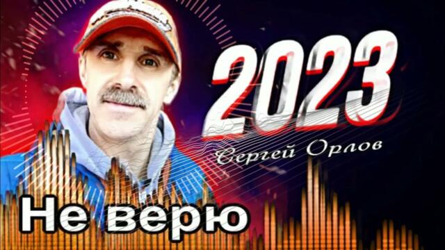 Сергей Орлов   -    Не верю