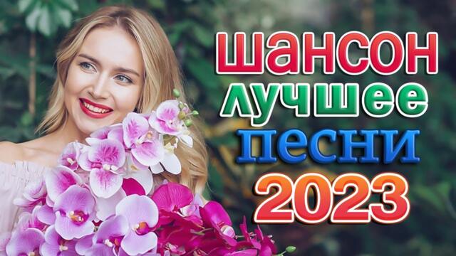 Дискотека ХИТ ШАНСОН 🌹 НОВАЯ ДИСКОТЕКА ШАНСОНА 🌹 ХИТЫ ШАНСОНА ДЛЯ ТАНЦПОЛА