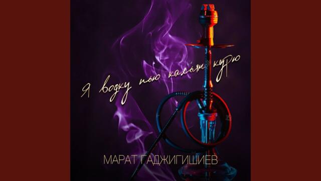 Марат Гаджигишиев и Артур Акавов    -   Я водку пью кальян курю