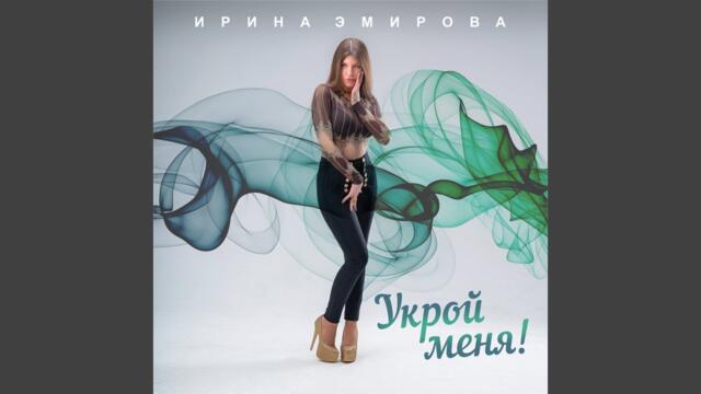 Ирина Эмирова   -    Укрой меня
