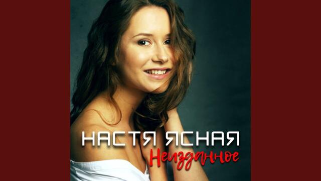 Настя Ясная   -   Плюшевые мишки