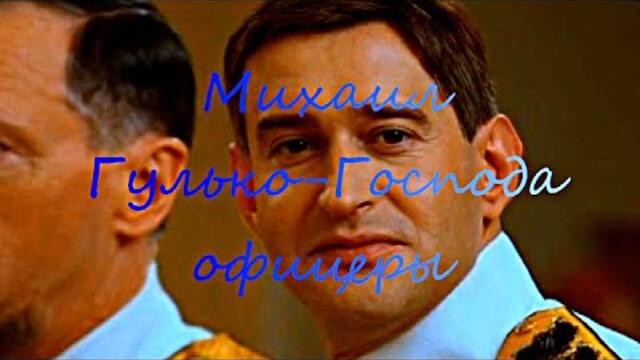 Михаил Гулько👩‍✈️ Господа офицеры