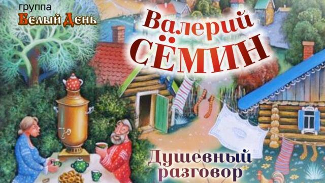 Валерий Сёмин и группа Белый День  - Душевный разговор