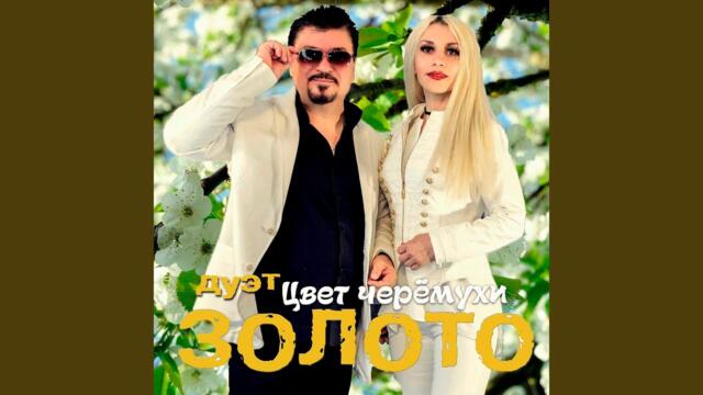 Дуэт ЗОЛОТО  -  Цвет черёмухи