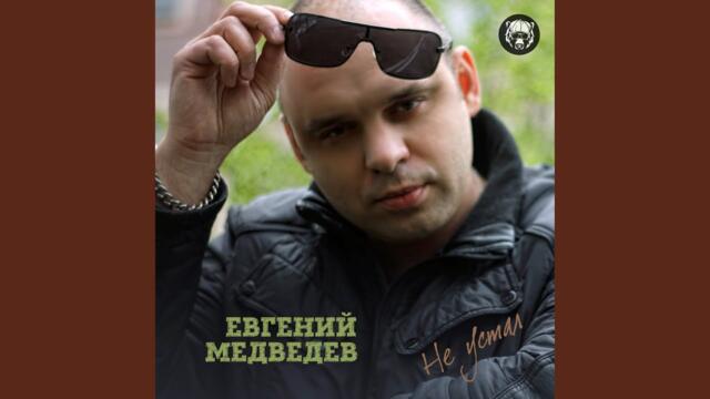 Евгений Медведев   -   Девочка-заочница
