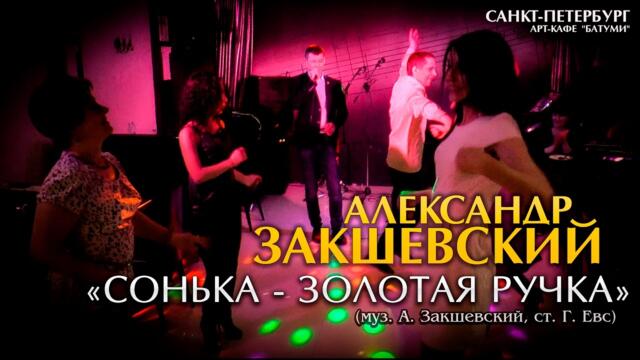Александр Закшевский - «Сонька Золотая ручка»