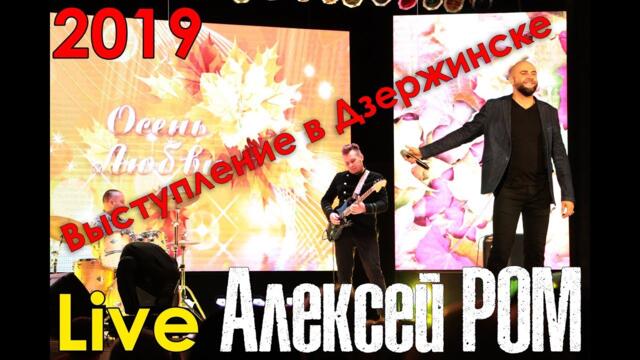 LIVE Алексей РОМ ЖИВОЙ ЗВУК выступление в Дзержинске РБ