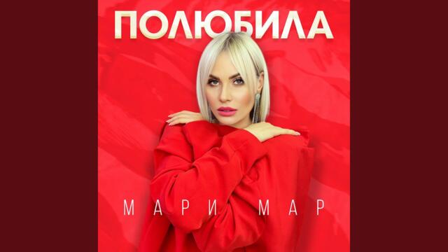 Мари Мар  -   Полюбила
