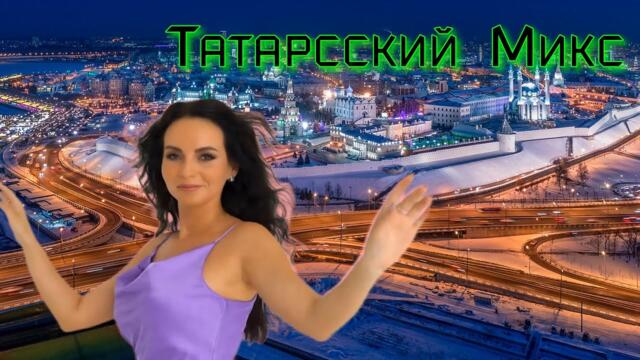 Татарский Микс