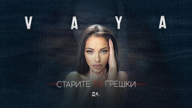 VAYA - STARITE TI GRESHKI / Вая - Старите ти грешки | Official video 2023