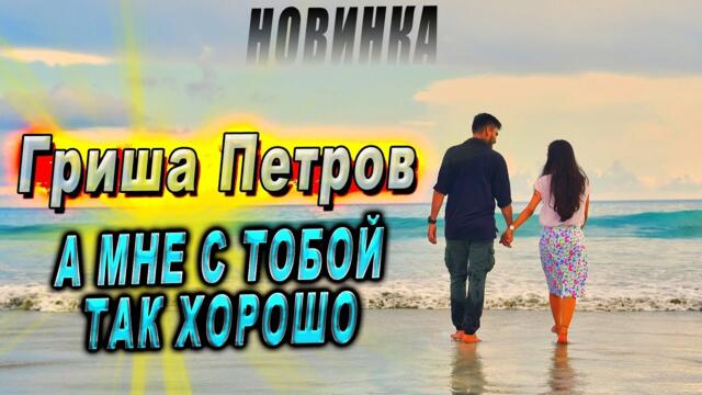 Гриша Петров - А мне с тобой так хорошо