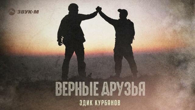 Эдик Курбанов - Верные друзья