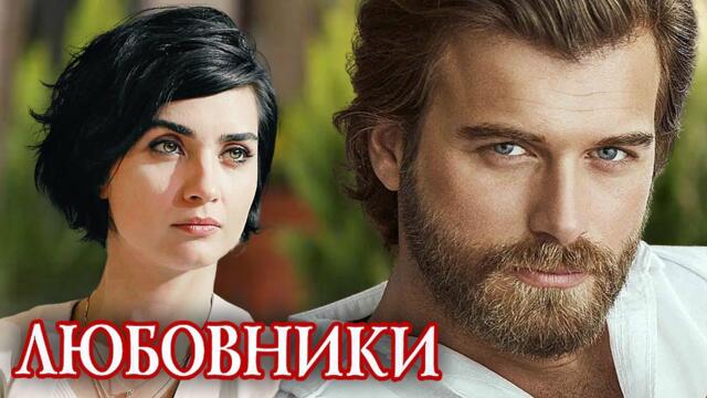 Наталья Бикмеева 👍 ЛЮБОВНИКИ