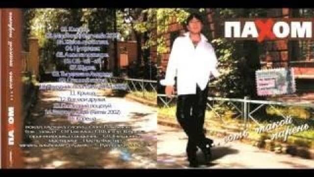 Олег Пахомов - 5й альбом - Есть такой парень 2002.