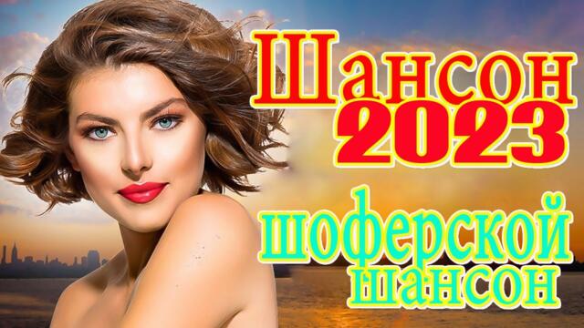 ШАНСОН ДЛЯ ЛЮБИМЫХ - Я БРОШУ МИР К ТВОИМ НОГАМ - СБОРНИК КРАСИВЫХ ПЕСЕН