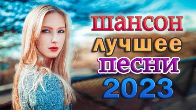 КРАСИВЫЕ ПЕСНИ 💖 ЛЮБИМЫЕ ДАЧНЫЕ ПЕСНИ 💖 НОВЫЕ ХИТЫ ШАНСОНА