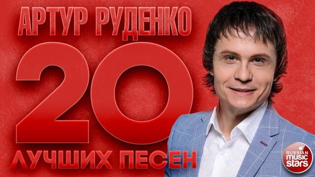 АРТУР РУДЕНКО ✮ 20 ЛУЧШИХ ПЕСЕН