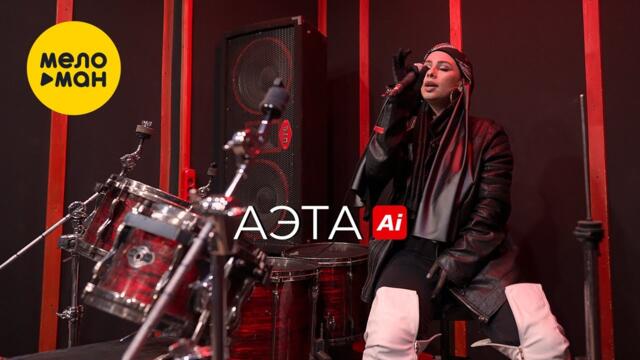 АЭТА - Ai
