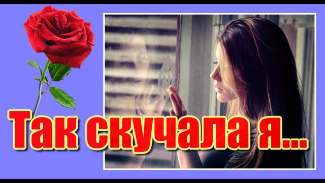 Группы "Аура"   -    "Так скучала я...