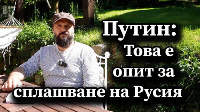 Путин: Това е опит за сплашване на Русия - А. Сивилов