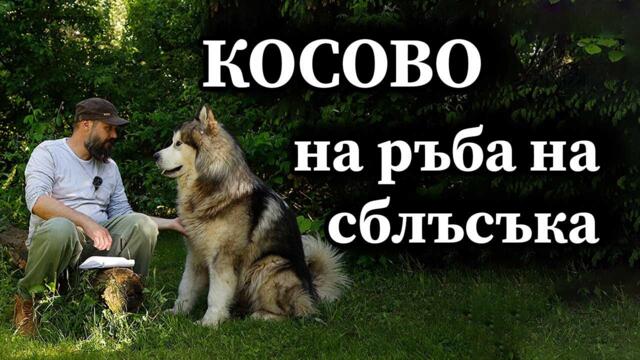 Косово на ръба на сблъсъка - А  Сивилов